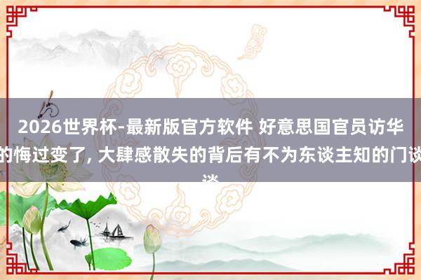 2026世界杯中国压球官网 特朗普刚走， 4国政要就来华， 好意思众人感叹: 中国开启“朝贡时期”