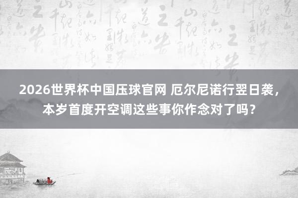 2026世界杯中国压球官网 厄尔尼诺行翌日袭，本岁首度开空调这些事你作念对了吗？