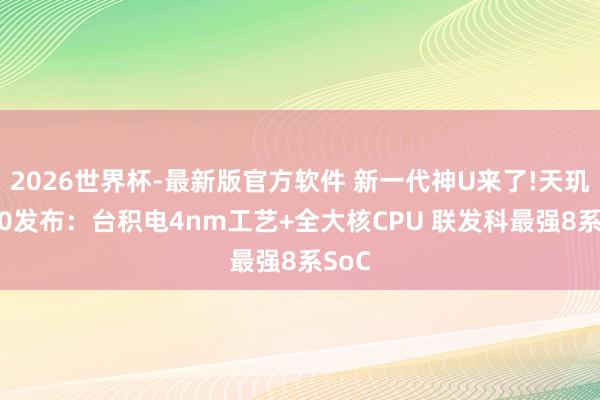 2026世界杯-最新版官方软件 新一代神U来了!天玑8550发布：台积电4nm工艺+全大核CPU 联发科最强8系SoC