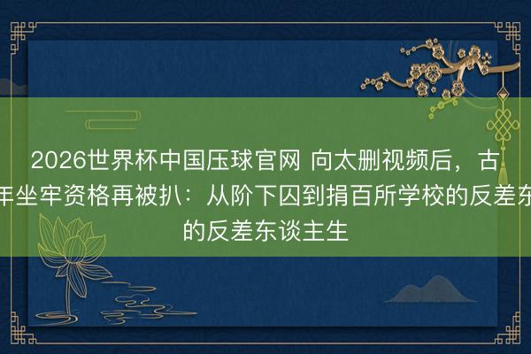 2026世界杯中国压球官网 向太删视频后，古天乐早年坐牢资格再被扒：从阶下囚到捐百所学校的反差东谈主生
